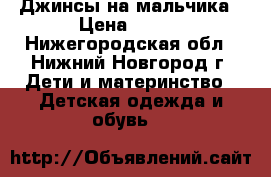 Джинсы на мальчика › Цена ­ 150 - Нижегородская обл., Нижний Новгород г. Дети и материнство » Детская одежда и обувь   